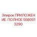 Фото детали 5580013290 ПРИЛОЖЕНИЕ. ПОЛНОЕ для буровых установок Epiroc