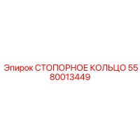 5580013449 СТОПОРНОЕ КОЛЬЦО Epiroc