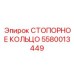 5580013449 СТОПОРНОЕ КОЛЬЦО Epiroc