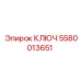 Ключ артикул 5580013651 для буровых коронок Epiroc