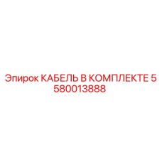 5580013888 КАБЕЛЬ В КОМПЛЕКТЕ Epiroc