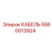 5580013924 КАБЕЛЬ Epiroc