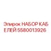 5580013926 НАБОР КАБЕЛЕЙ Epiroc