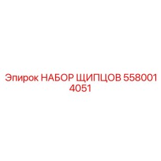 5580014051 НАБОР ЩИПЦОВ Epiroc