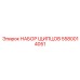 5580014051 НАБОР ЩИПЦОВ Epiroc