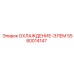 5580014147 ОХЛАЖДЕНИЕ-ЭЛЕМ Epiroc