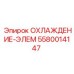 5580014147 ОХЛАЖДЕНИЕ-ЭЛЕМ Epiroc