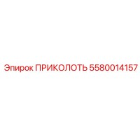 5580014157 ПРИКОЛОТЬ Epiroc