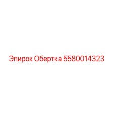 Оригинальная обертка 5580014323 производителя Epiroc