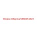 Оригинальная обертка 5580014323 производителя Epiroc