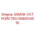 5580014519 ЗАМОК-УСТРОЙСТВО (Epiroc)