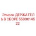 Держатель артикул 5580014522 производства Epiroc