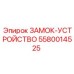 5580014525 ЗАМОК-УСТРОЙСТВО (Epiroc)