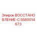 5580014673 ВОССТАНОВЛЕНИЕ-С Epiroc