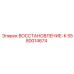 5580014674 ВОССТАНОВЛЕНИЕ-К Epiroc