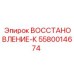5580014674 ВОССТАНОВЛЕНИЕ-К Epiroc