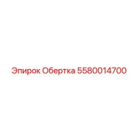 5580014700 Обертка Epiroc