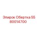 Термостойкая обертка 5580014700 для буровых станков