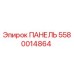 5580014864 ПАНЕЛЬ Epiroc
