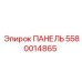 5580014865 ПАНЕЛЬ Epiroc