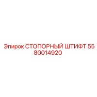 5580014920 СТОПОРНЫЙ ШТИФТ (Epiroc)