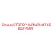 5580014920 СТОПОРНЫЙ ШТИФТ (Epiroc)
