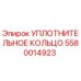 5580014923 УПЛОТНИТЕЛЬНОЕ КОЛЬЦО Epiroc
