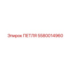 5580014960 ПЕТЛЯ Epiroc