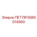 5580014960 ПЕТЛЯ Epiroc