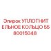 5580015048 УПЛОТНИТЕЛЬНОЕ КОЛЬЦО Epiroc