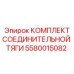 5580015082 КОМПЛЕКТ СОЕДИНИТЕЛЬНОЙ ТЯГИ Epiroc