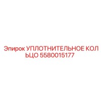 5580015177 УПЛОТНИТЕЛЬНОЕ КОЛЬЦО Epiroc
