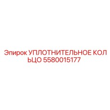 5580015177 УПЛОТНИТЕЛЬНОЕ КОЛЬЦО Epiroc
