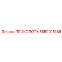 5580015188 ПРИКОЛОТЬ Epiroc