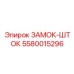 5580015296 ЗАМОК-ШТОК (Epiroc)