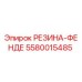 5580015485 РЕЗИНА-ФЕНДЕ Epiroc