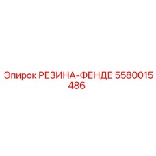 5580015486 РЕЗИНА-ФЕНДЕ Epiroc