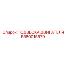 5580015579 ПОДВЕСКА ДВИГАТЕЛЯ Epiroc