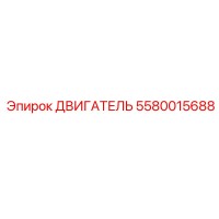 5580015688 ДВИГАТЕЛЬ Epiroc