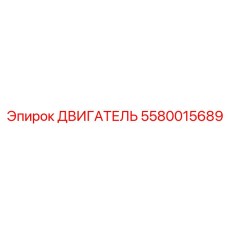 5580015689 ДВИГАТЕЛЬ Epiroc