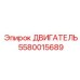 5580015689 ДВИГАТЕЛЬ Epiroc
