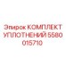 5580015710 КОМПЛЕКТ УПЛОТНЕНИЙ Epiroc
