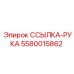 Изображение детали ССЫЛКА-РУКА Epiroc 5580015862 для гидравлических установок