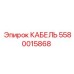 Изображение кабеля Epiroc 5580015868 для подключения бурового оборудования
