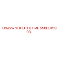 5580015903 УПЛОТНЕНИЕ Epiroc
