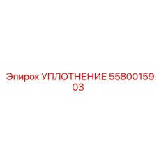 5580015903 УПЛОТНЕНИЕ Epiroc