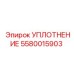 5580015903 УПЛОТНЕНИЕ Epiroc