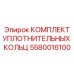 5580016100 КОМПЛЕКТ УПЛОТНИТЕЛЬНЫХ КОЛЕЦ Epiroc