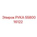 Изображение детали РУКА Epiroc 5580016122 для управления буровыми штангами