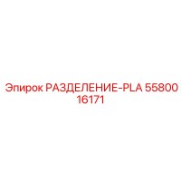 5580016171 РАЗДЕЛЕНИЕ-PLA Epiroc